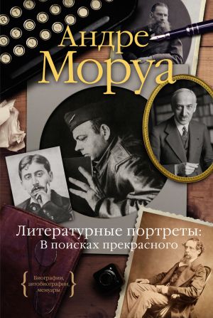 обложка книги Литературные портреты: В поисках прекрасного автора Андре Моруа