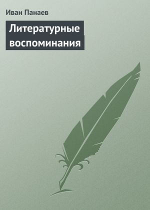 обложка книги Литературные воспоминания автора Иван Панаев