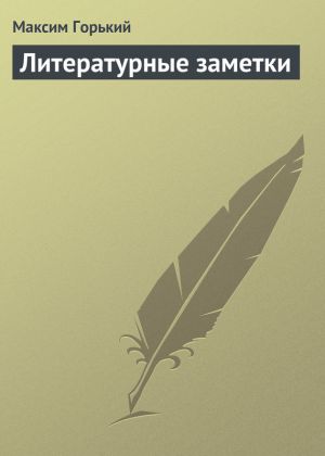 обложка книги Литературные заметки автора Максим Горький