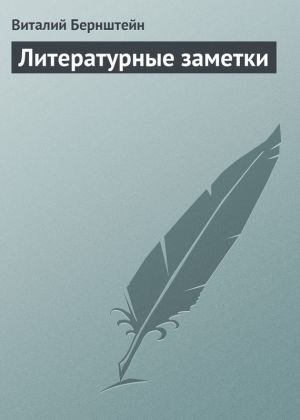 обложка книги Литературные заметки автора Виталий Бернштейн