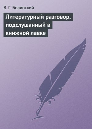 обложка книги Литературный разговор, подслушанный в книжной лавке автора Виссарион Белинский