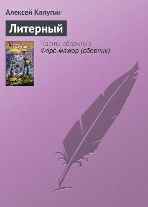 обложка книги Литерный автора Алексей Калугин