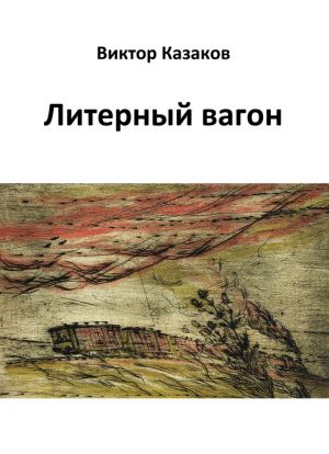 обложка книги Литерный вагон автора Виктор Казаков
