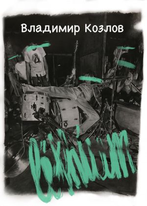 обложка книги Lithium автора Владимир Козлов