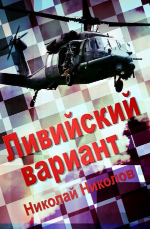 обложка книги Ливийский вариант автора Николай Николов