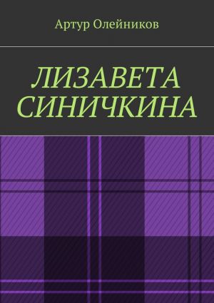 обложка книги Лизавета Синичкина автора Артур Олейников