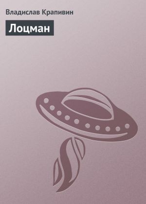 обложка книги Лоцман автора Владислав Крапивин