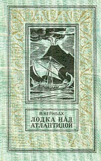 обложка книги Лодка над Атлантидой автора Виктор Кернбах