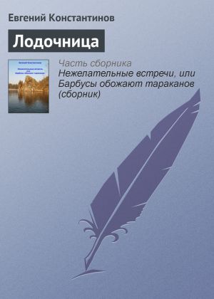 обложка книги Лодочница автора Евгений Константинов
