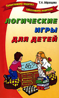 обложка книги Логические игры для детей автора Татьяна Образцова