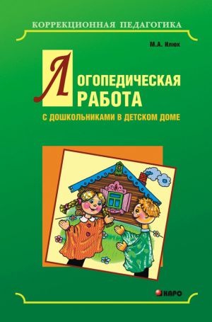 обложка книги Логопедическая работа с дошкольниками в детском доме автора Марина Илюк