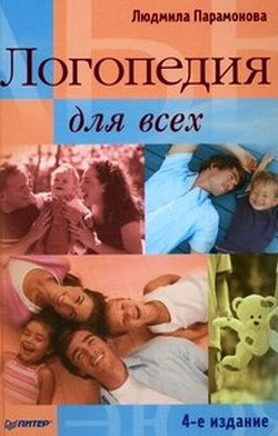 обложка книги Логопедия для всех автора Людмила Парамонова