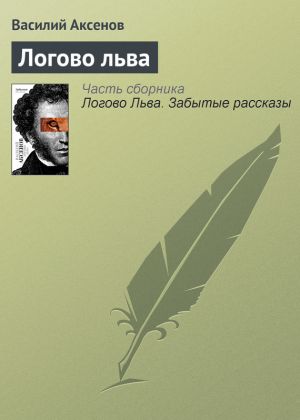 обложка книги Логово льва автора Василий Аксенов