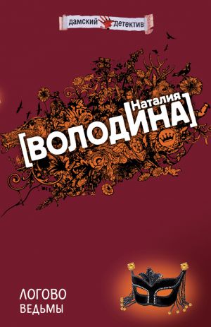 обложка книги Логово ведьмы автора Наталия Володина