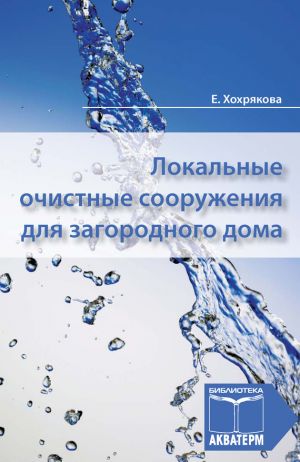 обложка книги Локальные очистные сооружения для загородного дома автора Елена Хохрякова