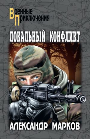 обложка книги Локальный конфликт автора Александр Марков