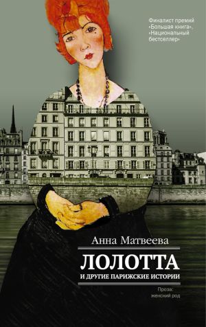 обложка книги Лолотта и другие парижские истории автора Анна Матвеева