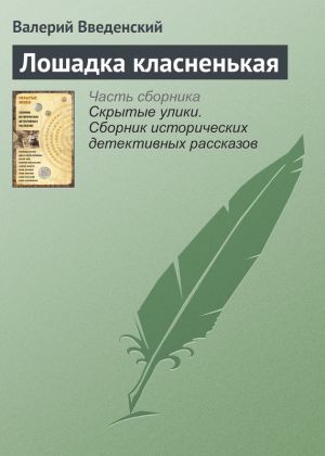 обложка книги Лошадка класненькая автора Валерий Введенский