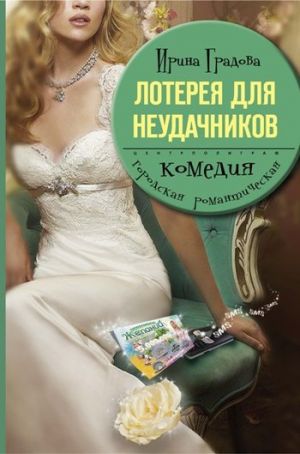 обложка книги Лотерея для неудачников автора Ирина Градова