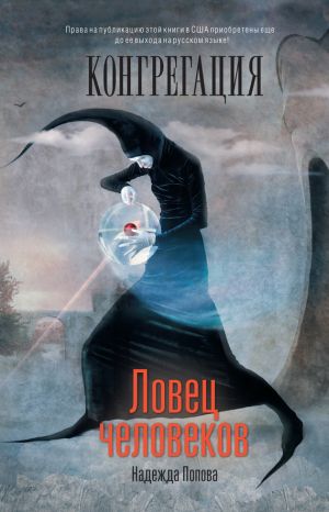 обложка книги Ловец человеков автора Надежда Попова