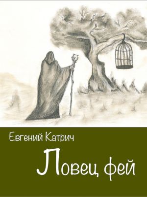 обложка книги Ловец фей автора Евгений Катрич