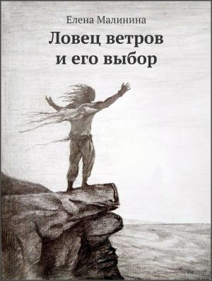 обложка книги Ловец ветров и его выбор автора Елена Малинина