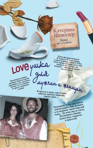 обложка книги Loveушка для мужчин и женщин автора Катерина Шпиллер