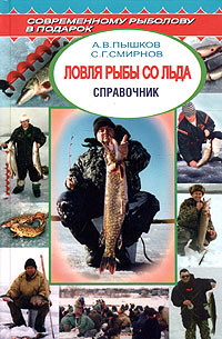 обложка книги Ловля рыбы со льда автора Сергей Смирнов