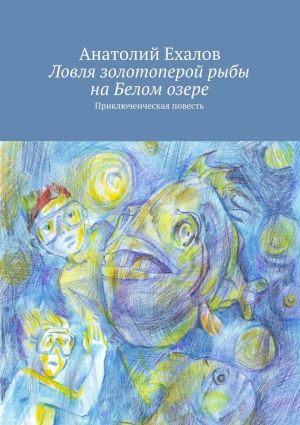 обложка книги Ловля золотоперой рыбы на Белом озере автора Анатолий Ехалов