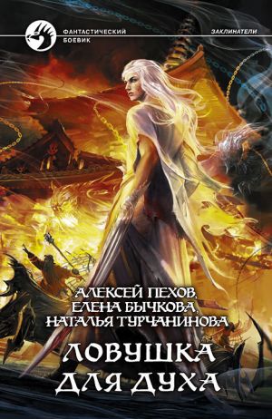 обложка книги Ловушка для духа автора Алексей Пехов