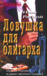 обложка книги Ловушка для олигарха автора Илья Рясной