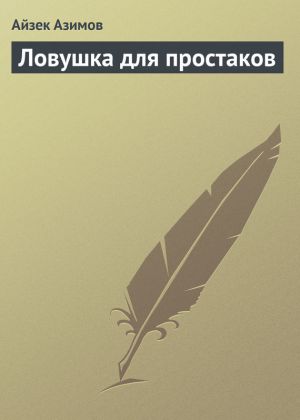 обложка книги Ловушка для простаков автора Айзек Азимов