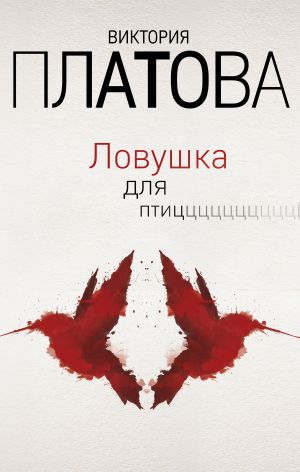 обложка книги Ловушка для птиц автора Виктория Платова
