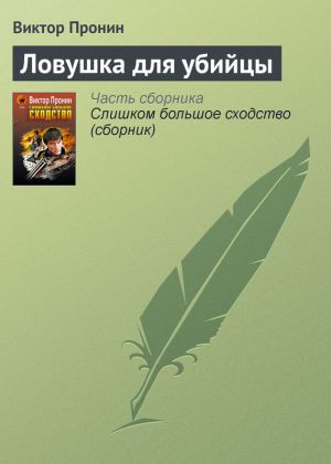 обложка книги Ловушка для убийцы автора Виктор Пронин