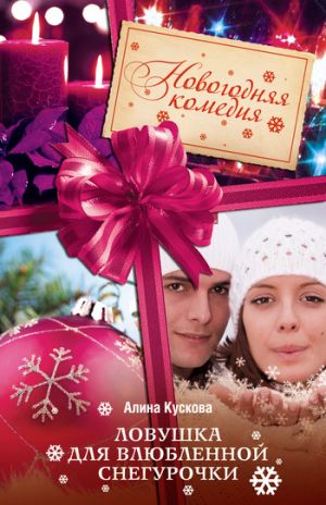 обложка книги Ловушка для влюбленной Снегурочки автора Алина Кускова