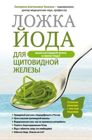 обложка книги Ложка йода для щитовидной железы автора Екатерина Трошина
