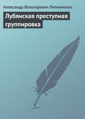 обложка книги Лубянская преступная группировка автора Александр Литвиненко