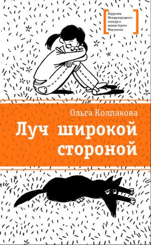 обложка книги Луч широкой стороной автора Ольга Колпакова