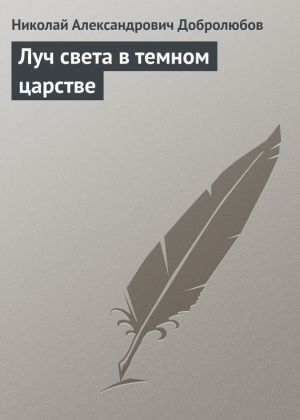 обложка книги Луч света в темном царстве автора Николай Добролюбов