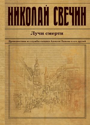 обложка книги Лучи смерти автора Николай Свечин