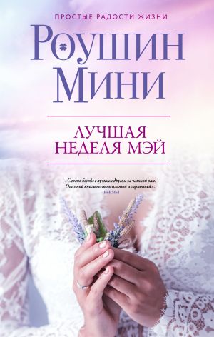 обложка книги Лучшая неделя Мэй автора Роушин Мини
