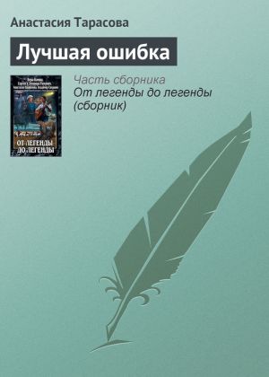 обложка книги Лучшая ошибка автора Анастасия Тарасова