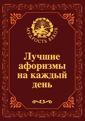 обложка книги Лучшие афоризмы на каждый день автора Николай Непомнящий