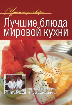 обложка книги Лучшие блюда мировой кухни автора Коллектив Авторов