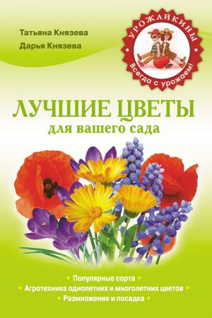 обложка книги Лучшие цветы для вашего сада автора Татьяна Князева
