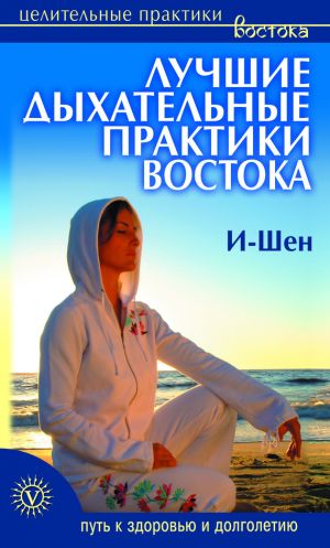обложка книги Лучшие дыхательные практики Востока автора И-Шен