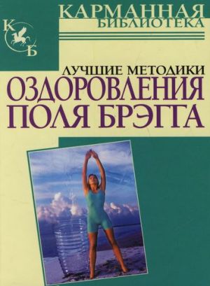 обложка книги Лучшие методики оздоровления Поля Брэгга автора А. Моськин