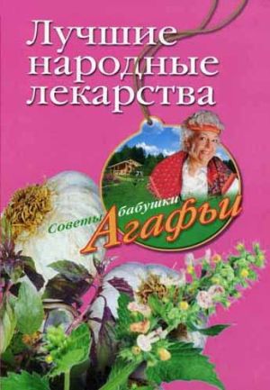 обложка книги Лучшие народные лекарства автора Агафья Звонарева