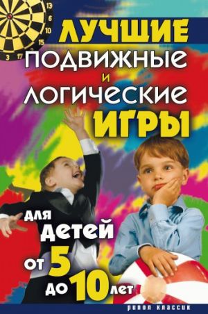 обложка книги Лучшие подвижные и логические игры для детей от 5 до 10 лет автора Елена Бойко