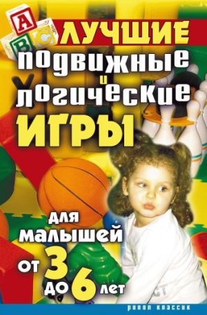 обложка книги Лучшие подвижные и логические игры для малышей от 3 до 6 лет автора Елена Бойко